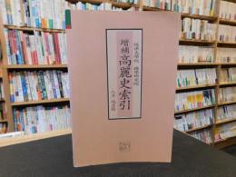 「増補　高麗史索引　人名・地名篇」