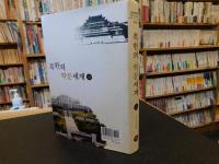 「북한의 학문세계　상」