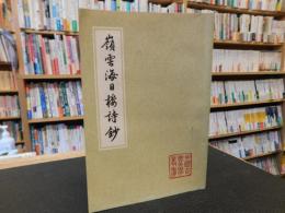 「嶺雲海日楼詩鈔」
