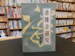 「谱牒学研究　第一輯」