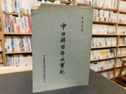 「中日韓百年大事記」