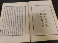 「東三省韓俄交界道里表 　黒龍江通志綱要 　黒龍江輿圖説　合訂本」