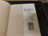 「说文解字 　现代版」