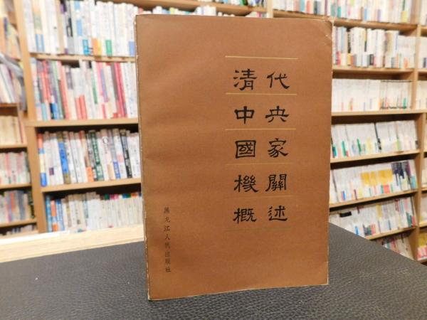 信仰の科学 正しき信仰への科学的方法(谷口雅春 F.ホルムス 共著