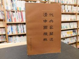 「清代中央國家機關概述」