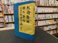 「周建人評傳」