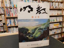 「明教　第２号」　松中・東高同窓会報　１９７１