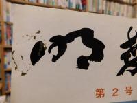「明教　第２号」　松中・東高同窓会報　１９７１