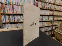 「明教　第２号」　松中・東高同窓会報　１９７１