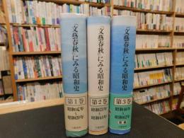 「文藝春秋」にみる昭和史　第１巻～第３巻　３冊セット」