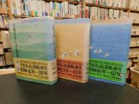 「文藝春秋」にみる昭和史　第１巻～第３巻　３冊セット」