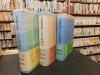 「文藝春秋」にみる昭和史　第１巻～第３巻　３冊セット」