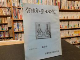 「伊豫市の歴史文化　第２７号　平成４年８月」