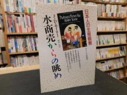 「水商売からの眺め」　日本人の生態観察