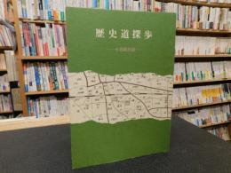 「歴史道探歩」　七色紙伝説　高知県