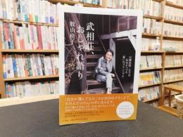 「武相荘、おしゃれ語り」　白洲次郎・正子の長女がつづる「装いのプリンシプル」