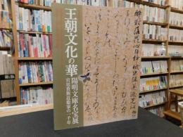 「特別展覧会　王朝文化の華」　陽明文庫名宝展 　宮廷貴族近衞家の一千年 　