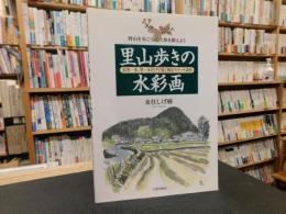 「里山歩きの水彩画」　野山を歩こう、心と体を鍛えよう 鉛筆一本、筆一本だけで描く風景スケッチ講座