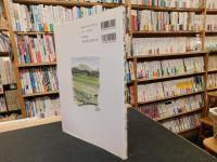 「里山歩きの水彩画」　野山を歩こう、心と体を鍛えよう 鉛筆一本、筆一本だけで描く風景スケッチ講座