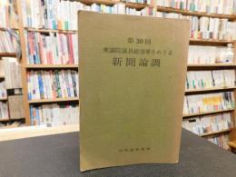 「第30回　衆議院議員総選挙をめぐる新聞論調」