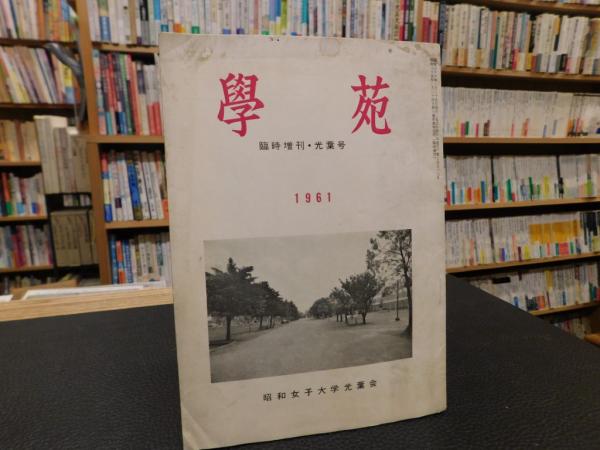 昭和女子大学
