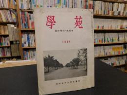 冊子　「学苑　臨時増刊・光葉号　１９６１」　昭和女子大学光葉会