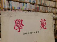 冊子　「学苑　臨時増刊・光葉号　１９６１」　昭和女子大学光葉会