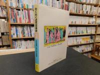 「わくわく近代日本史50話」