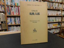 「鬼桃太郎」　名著複刻　日本児童文学館 １　博文館版