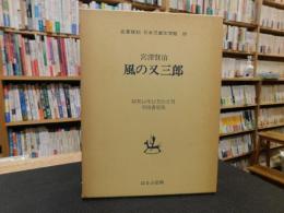 「風の又三郎」　名著複刻　日本児童文学館 　29　羽田書店版