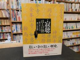 「続　寂聴ほとけ径」　私の好きな寺