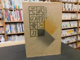 「武将とその愛刀」