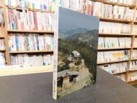 「写真集　子規と松山」