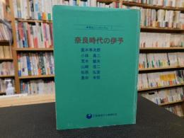 「奈良時代の伊予」　歴史シンポジウム　7