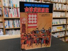 冊子　「文武のさと　会津武家屋敷」