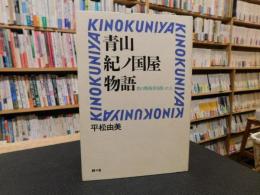 「青山紀ノ国屋物語」　 食の戦後史を創った人