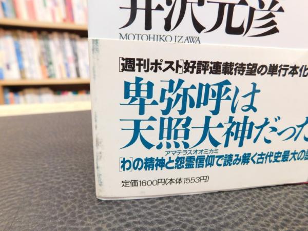 逆説の日本史 1 古代黎明編 封印された倭の謎」 | 井沢元彦 著