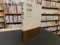 「百寺巡礼　第1巻　奈良」