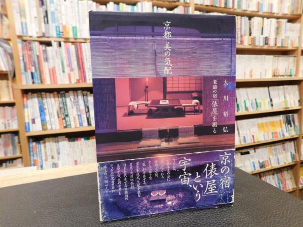 京都 美の気配」 老舗の宿「俵屋」を撮る(大川裕弘 著) / 古本