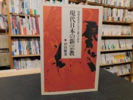 「現代日本の新宗教」　情報化社会における神々の再生