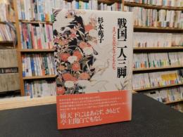 「戦国二人三脚」　まつと又左と子どもたち