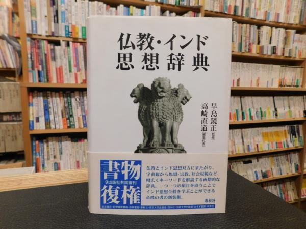 編集代表)　監修　高崎直道　古書猛牛堂　仏教・インド思想辞典　日本の古本屋　新装版」(早島鏡正　古本、中古本、古書籍の通販は「日本の古本屋」