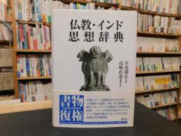 「仏教・インド思想辞典　新装版」