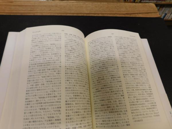 仏教・インド思想辞典 新装版」(早島鏡正 監修 ; 高崎直道 編集