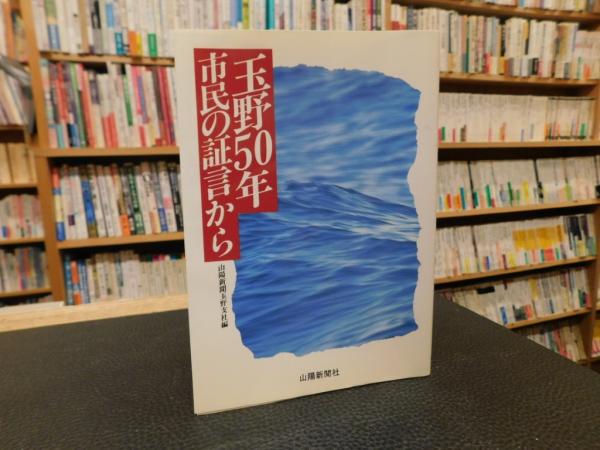 玉野50年 市民の証言から」(山陽新聞玉野支社 編) / 古書猛牛堂 / 古本