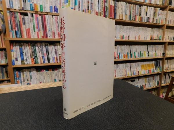 玉野50年 市民の証言から」(山陽新聞玉野支社 編) / 古書猛牛堂 / 古本