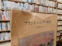 「フランス　レストラン紀行」