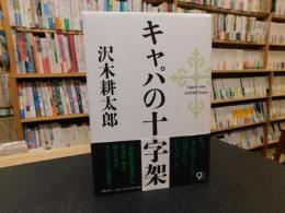 「キャパの十字架」