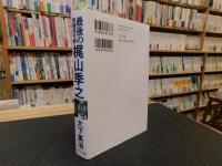 「最後の無頼派作家　梶山季之」