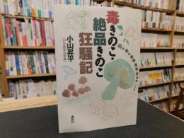 「毒きのこ・絶品きのこ狂騒記」　山の中の食欲・物欲・独占欲バトル